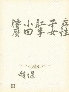 腰小肚子疼是怎么回事女性封面