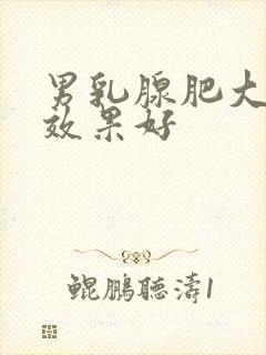 男乳腺肥大哪治效果好封面