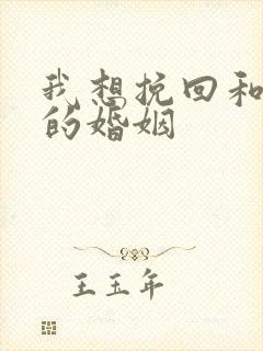 我想挽回和老公的婚姻