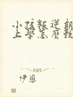 小孩叛逆期不想上学怎么教育怎么跟他沟通封面