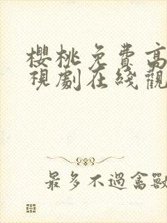 樱桃免费高清电视剧在线观看封面