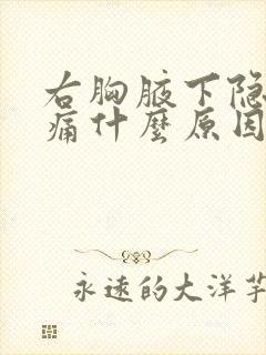 右胸腋下隐隐作痛什么原因引起的