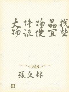 大件物品找什么物流便宜些