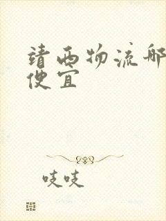 靖西物流哪个最便宜封面