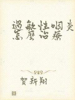 过敏性咽炎干咳怎么治疗