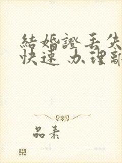 结婚证丢失了 快速 办理离婚手续