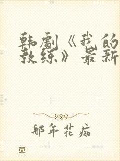 韩剧《我的健身教练》最新在线观看