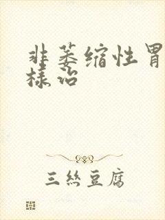 非萎缩性胃炎怎样治