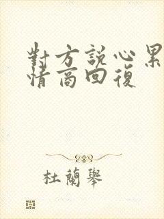 对方说心累了高情商回复封面