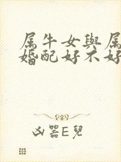 属牛女与属虎男婚配好不好