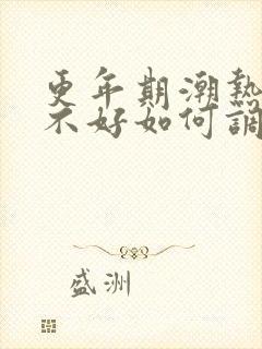 更年期潮热睡眠不好如何调理