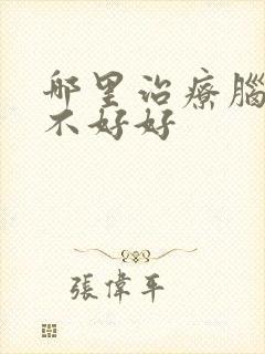 哪里治疗脑供血不好好