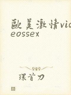 欧美激情videossex