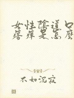 女性阴道口长疙瘩痒是怎么回事