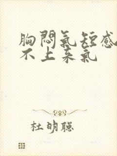 胸闷气短感觉喘不上来气封面