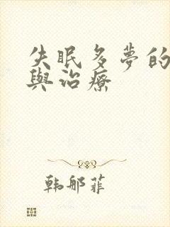 失眠多梦的原因与治疗