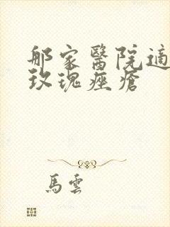 那家医院适合治玫瑰痤疮