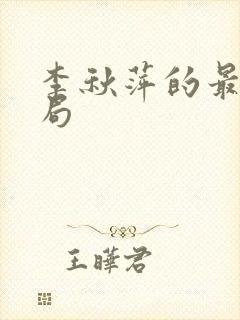 李秋萍的最后结局