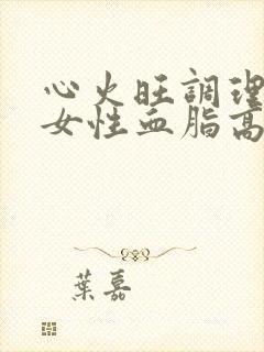 心火旺调理办法女性血脂高封面