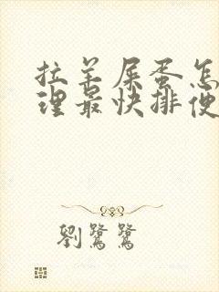 拉羊屎蛋怎么调理最快排便