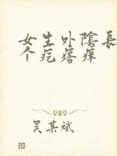 女生外阴长了一个疙瘩痒