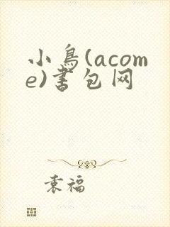 小鸟(acome)书包网
