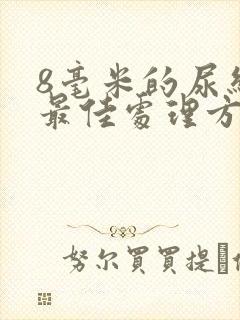 8毫米的尿结石最佳处理方法