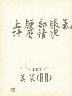 上腹部胀气疼痛什么情况封面