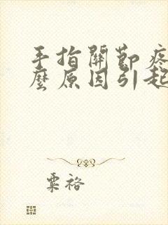 手指关节疼痛什么原因引起的女性