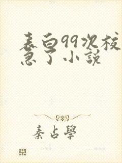 表白99次校花急了小说