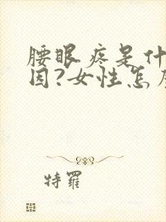 腰眼疼是什么原因?女性怎么办封面