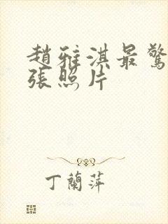 赵雅淇最惊艳三张照片