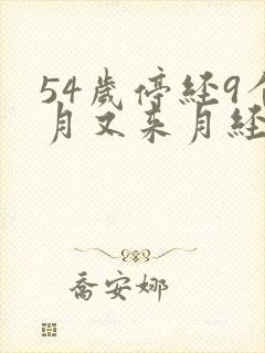 54岁停经9个月又来月经正常吗