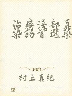 治疗浅部真菌感染的首选药是