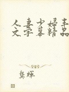 人妻少妇丰满中文字幕精品