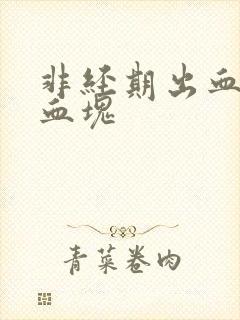 非经期出血,有血块