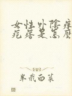 女性外阴痒有小疙瘩是怎么回事