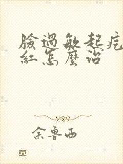 脸过敏起疙瘩发红怎么治