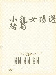 小龙女杨过最后结局