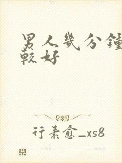 男人几分钟射比较好