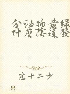 分泌物黄绿色是什么阴道发炎