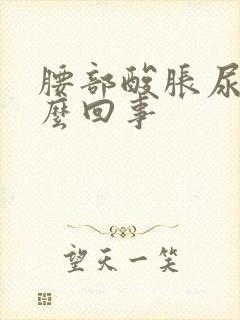 腰部酸胀尿频怎么回事封面