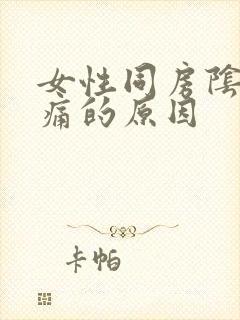 女性同房阴道疼痛的原因