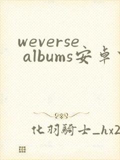 weverse albums安卓下载