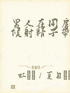 男人在同房的时候射精子带血