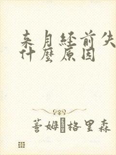 来月经前失眠是什么原因