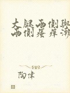 大腿两侧与阴囊两侧瘙痒潮湿封面