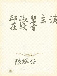 邱淑儿主演电影在线看