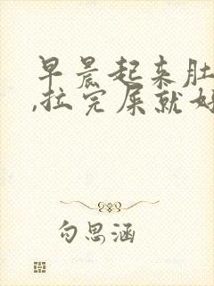 早晨起来肚子疼,拉完屎就好了