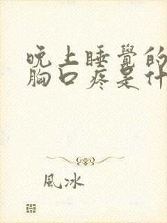 晚上睡觉的时候胸口疼是什么原因